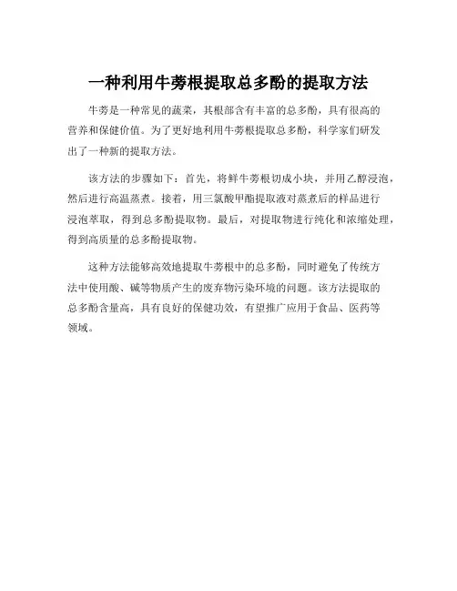 一种利用牛蒡根提取总多酚的提取方法