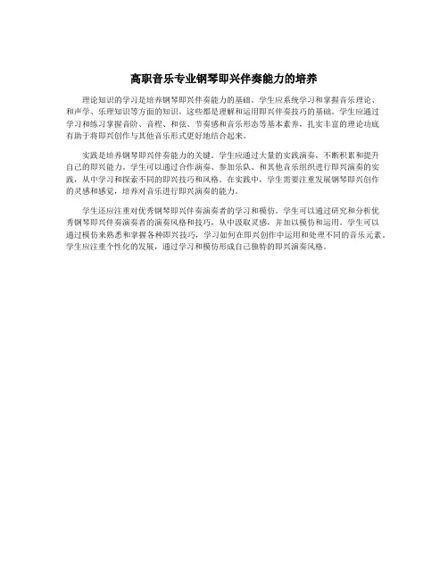 高职音乐专业钢琴即兴伴奏能力的培养
