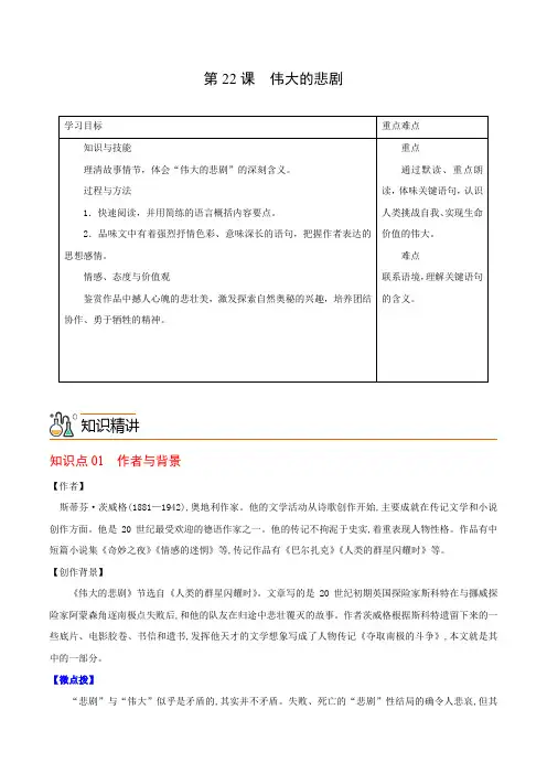 2023年春部编版七下语文第22课 伟大的悲剧 知识总结及习题(含答案)