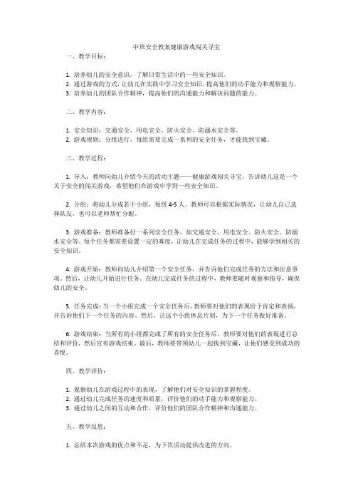 中班安全教案健康游戏闯关寻宝