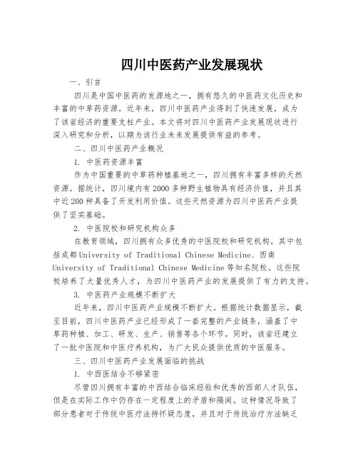 四川中医药产业发展现状