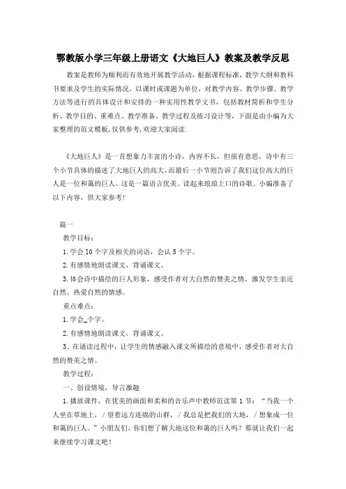 鄂教版小学三年级上册语文《大地巨人》教案及教学反思