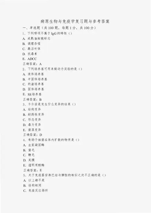 病原生物与免疫学复习题与参考答案
