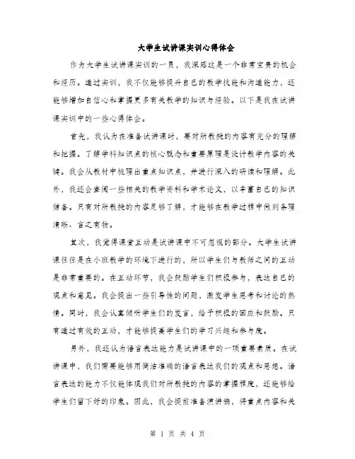 大学生试讲课实训心得体会（2篇）