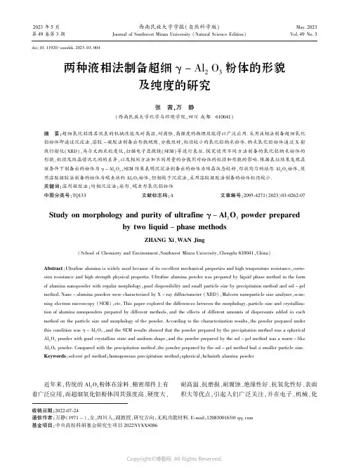 211287357_两种液相法制备超细γ_－_Ａｌ２Ｏ３粉体的形貌及纯度的研究