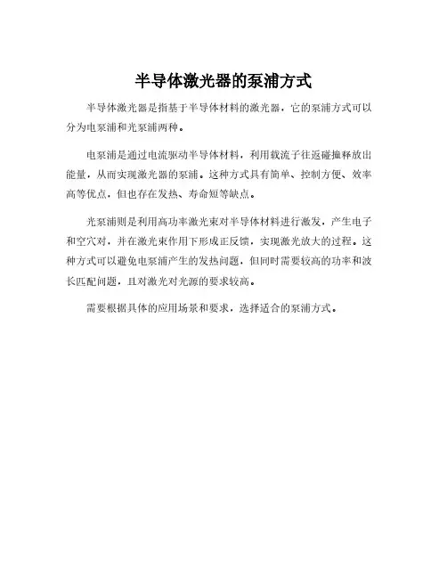 半导体激光器的泵浦方式