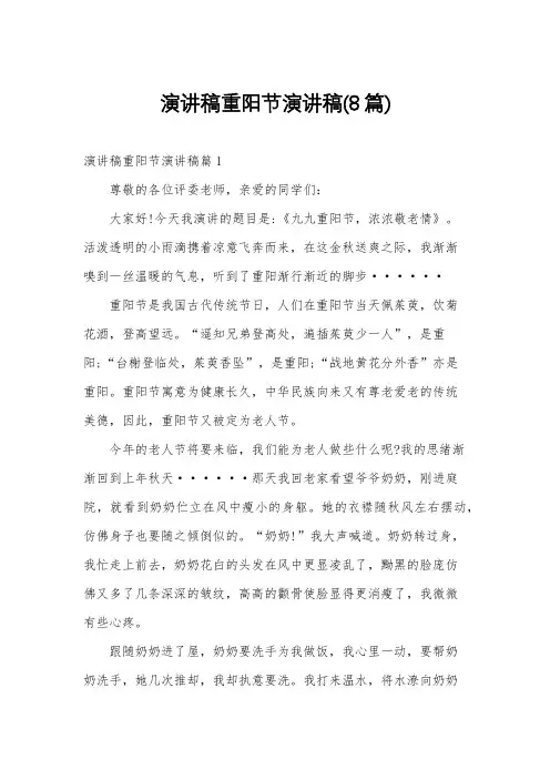 演讲稿重阳节演讲稿(8篇)