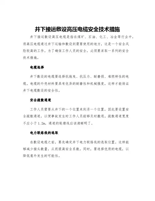 井下接运敷设高压电缆安全技术措施