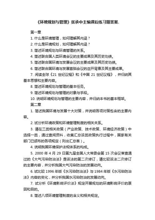 《环境规划与管理》张承中主编课后练习题答案.