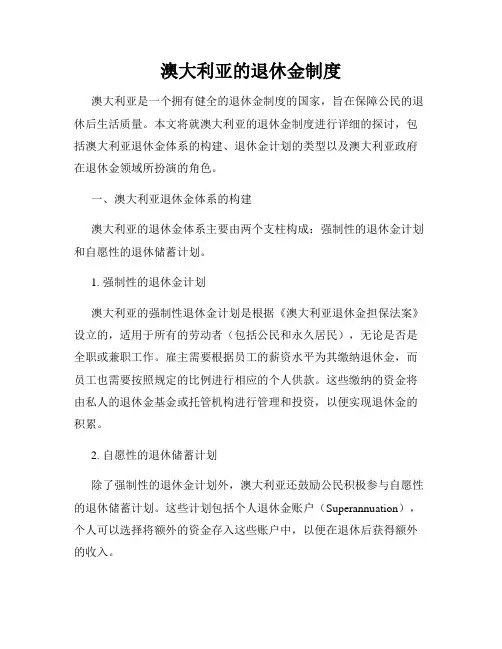 澳大利亚的退休金制度