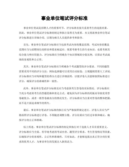 事业单位笔试评分标准