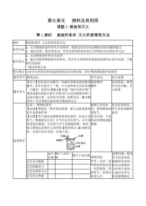 人教版九年级化学上册同步课堂实用教学设计7.1燃烧和灭火(共2课时)