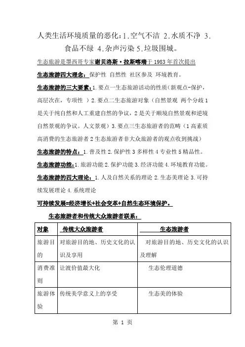 生态旅游学期末复习资料