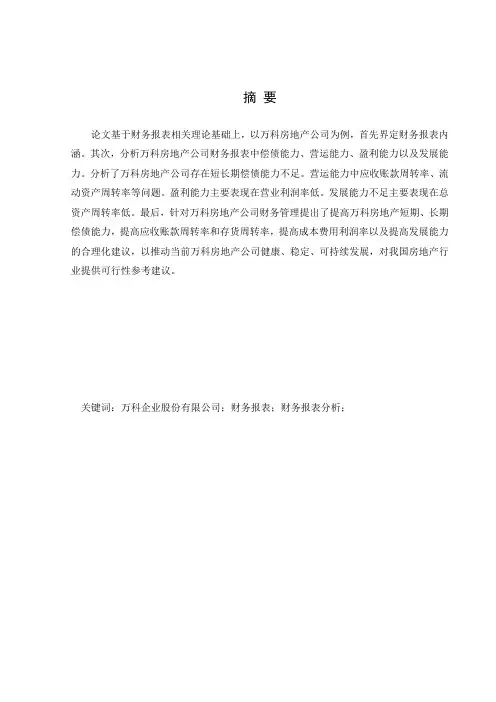 万科公司财务报表分析
