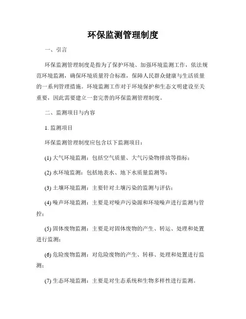 环保监测管理制度
