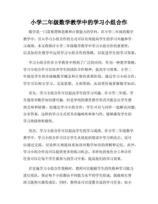 小学二年级数学教学中的学习小组合作