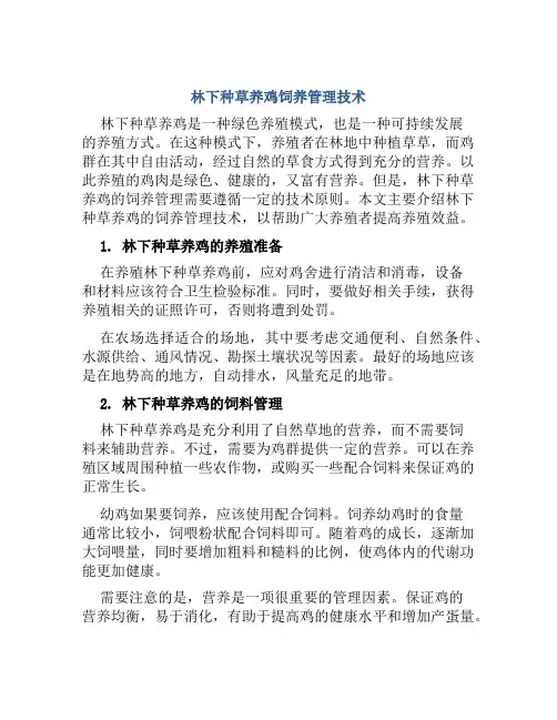 林下种草养鸡饲养管理技术