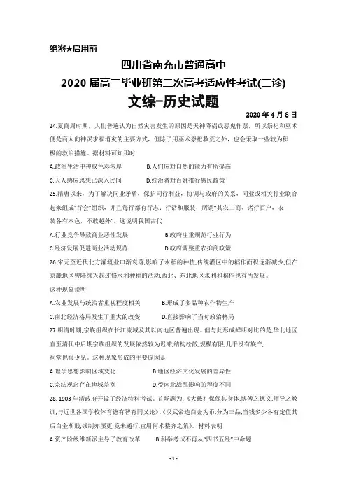 2020年4月8日四川省南充市普通高中2020届高三毕业班第二次高考适应性考试文综历史试题及答案