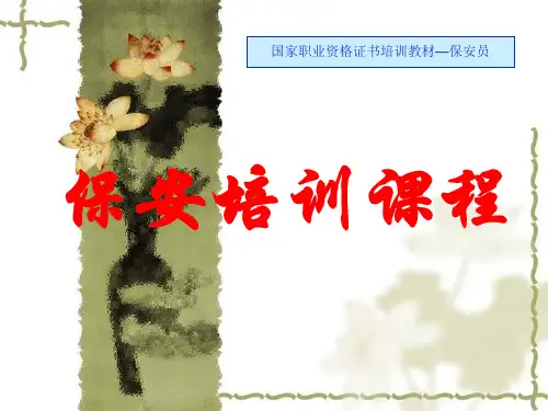 保安培训教程