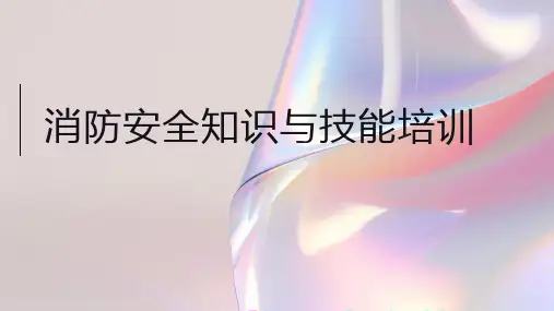 消防安全知识与技能培训