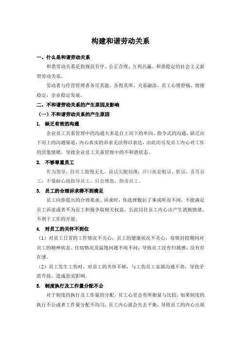 构建和谐劳动关系文本