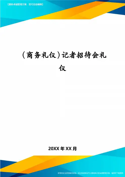 （商务礼仪）记者招待会礼仪
