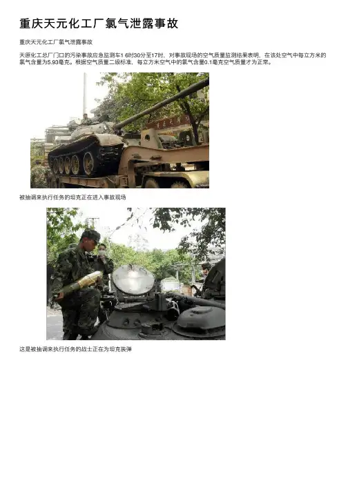 重庆天元化工厂氯气泄露事故