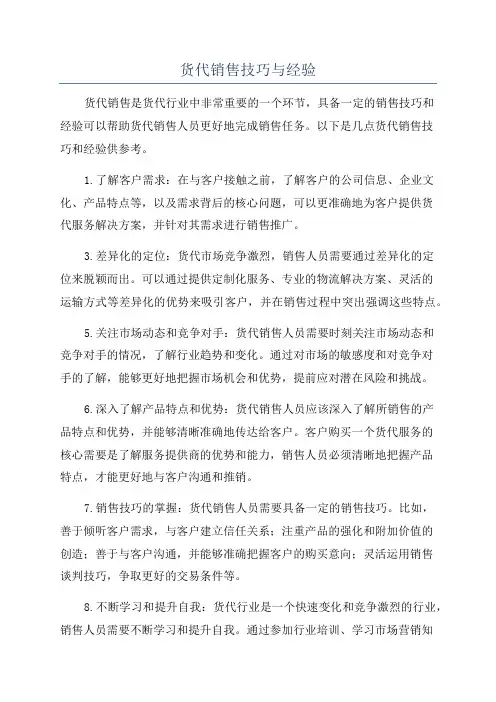 货代销售技巧与经验
