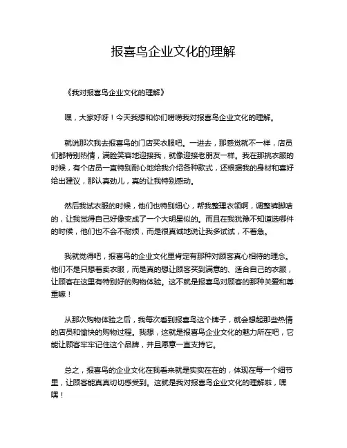 -报喜鸟企业文化的理解