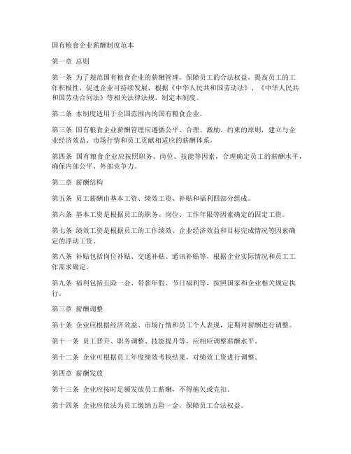 国有粮食企业薪酬制度范本
