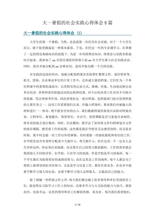 大一暑假的社会实践心得体会8篇
