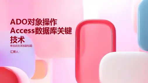 ADO对象操作Access数据库关键技术