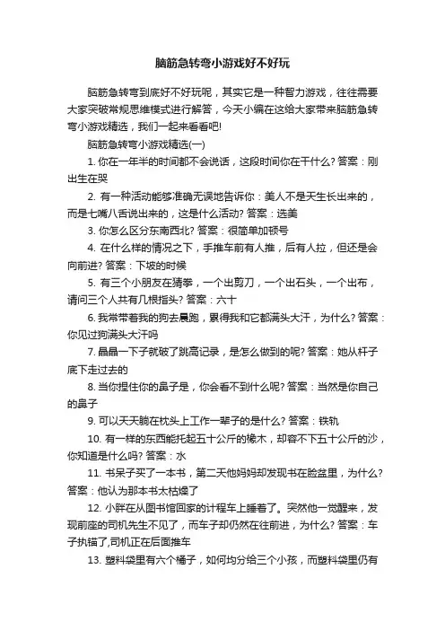 脑筋急转弯小游戏好不好玩