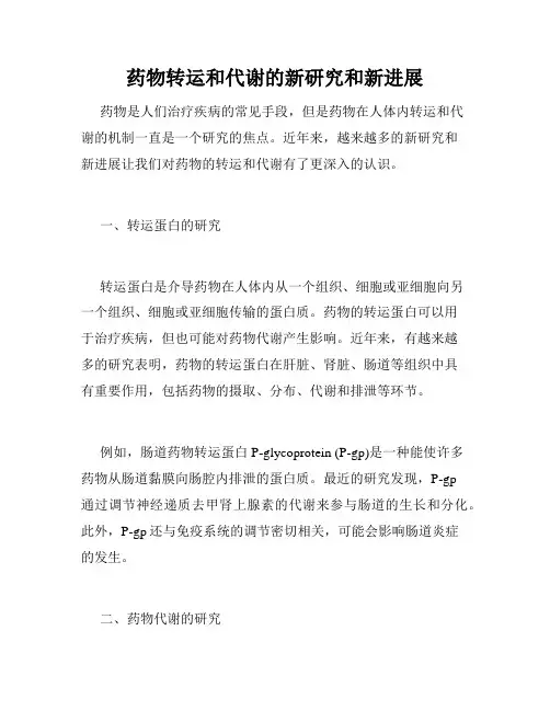 药物转运和代谢的新研究和新进展