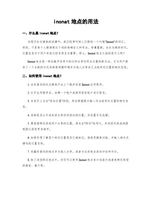 inonat地点的用法