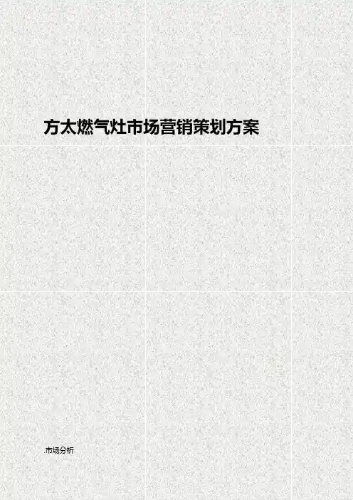 方太品牌燃气灶市场营销推广策划方案【精选申报稿】