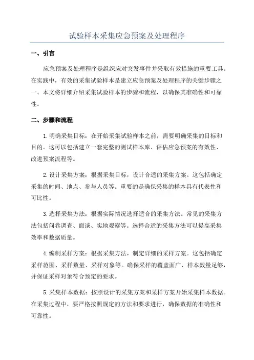 试验样本采集应急预案及处理程序