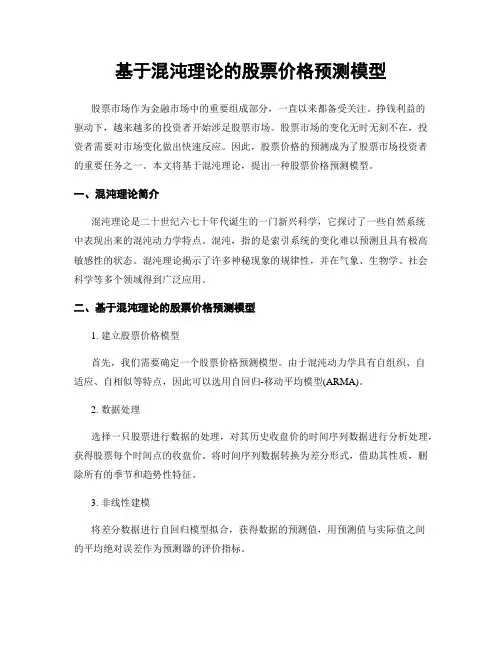 基于混沌理论的股票价格预测模型