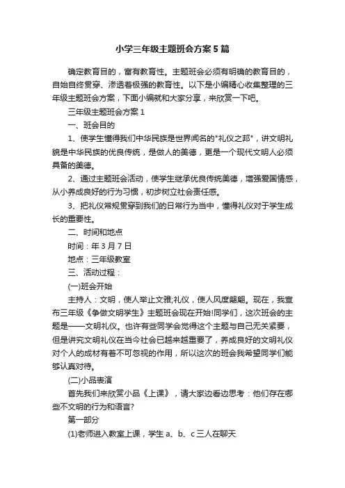 小学三年级主题班会方案5篇