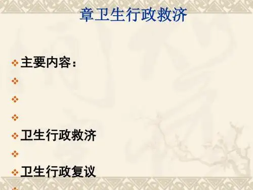 卫生行政救济概述(PPT 72张)