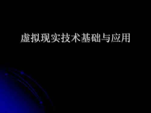 虚拟现实技术基础及应用 第2版 第2章 虚拟现实的关键技术