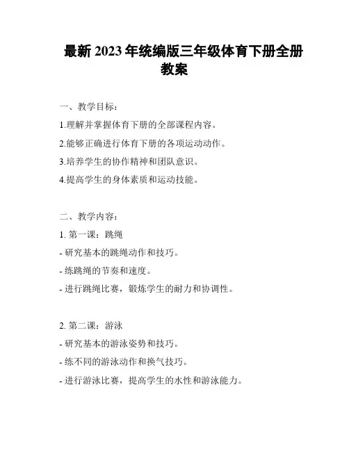 最新2023年统编版三年级体育下册全册教案