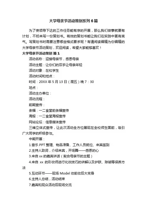 大学母亲节活动策划系列6篇