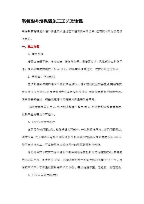 聚氨酯外墙保温施工工艺及流程