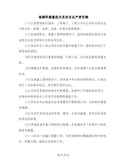 地测科测量技术员安全生产责任制(5篇)