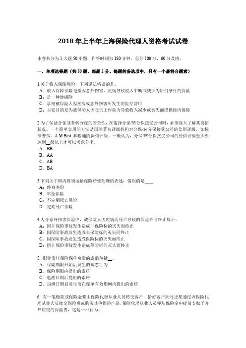 2018年上半年上海保险代理人资格考试试卷