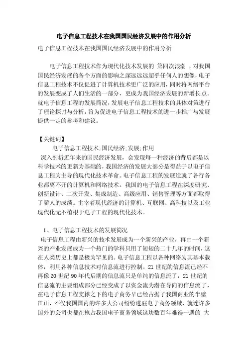 电子信息工程技术在我国国民经济发展中的作用分析