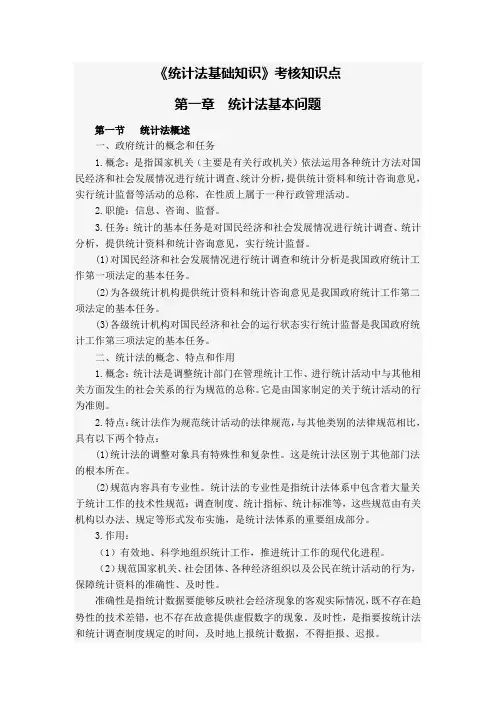 《统计法基础知识》考核知识点