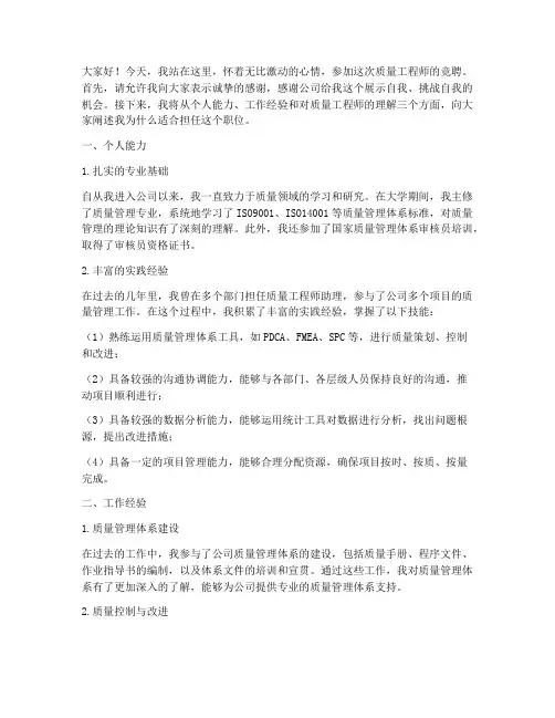竞聘质量工程师演讲稿