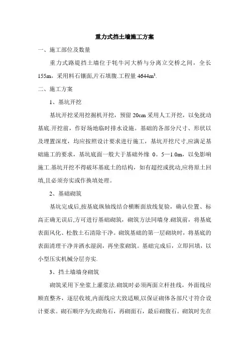 重力挡土墙施工方案